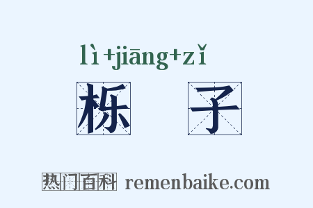 栎橿子是什么意思的图片